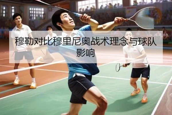 穆勒对比穆里尼奥战术理念与球队影响